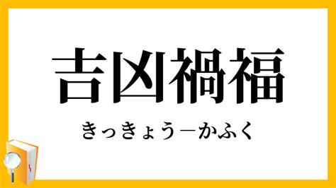 禍福吉凶|【吉凶禍福】きっきょうかふく